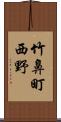 竹鼻町西野 Scroll