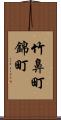 竹鼻町錦町 Scroll