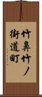 竹鼻竹ノ街道町 Scroll