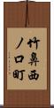竹鼻西ノ口町 Scroll