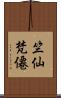 竺仙梵僊 Scroll