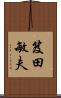 笈田敏夫 Scroll