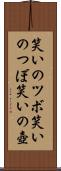 笑いのツボ Scroll