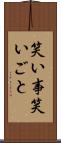 笑い事 Scroll