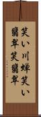 笑い川蝉 Scroll