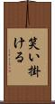 笑い掛ける Scroll