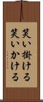 笑い掛ける Scroll