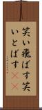 笑い飛ばす Scroll