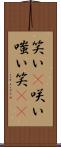 笑い(P) Scroll
