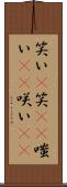 笑い(P) Scroll