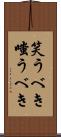 笑うべき Scroll
