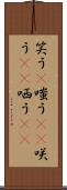 笑う(P) Scroll