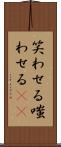 笑わせる Scroll