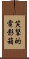 笑撃的電影箱 Scroll
