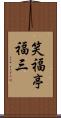 笑福亭福三 Scroll