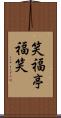 笑福亭福笑 Scroll