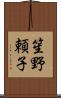笙野頼子 Scroll