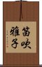 笛吹雅子 Scroll