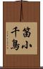 笛小千鳥 Scroll