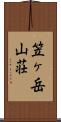 笠ヶ岳山荘 Scroll