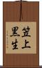 笠上黒生 Scroll
