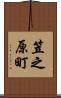 笠之原町 Scroll