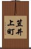 笠井上町 Scroll