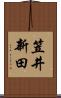 笠井新田 Scroll
