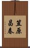 笠原昌春 Scroll