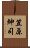 笠原紳司 Scroll