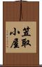 笠取小屋 Scroll