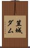 笠城ダム Scroll