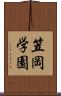 笠岡学園 Scroll