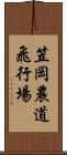 笠岡農道飛行場 Scroll