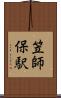 笠師保駅 Scroll