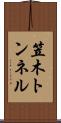 笠木トンネル Scroll