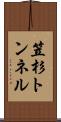 笠杉トンネル Scroll