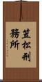 笠松刑務所 Scroll