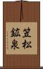 笠松鉱泉 Scroll