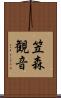 笠森観音 Scroll