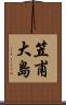 笠甫大島 Scroll