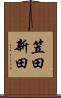 笠田新田 Scroll