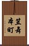 笠舞本町 Scroll