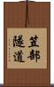 笠部隧道 Scroll