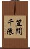 笠間千浪 Scroll