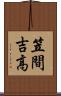 笠間吉高 Scroll