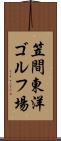 笠間東洋ゴルフ場 Scroll