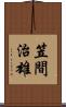 笠間治雄 Scroll