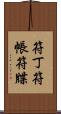 符丁 Scroll