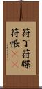 符丁 Scroll
